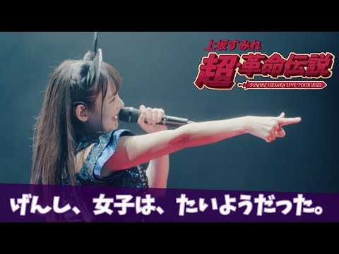 上坂すみれ「げんし、女子は、たいようだった。」（「SUMIRE UESAKA LIVE TOUR 2022 超・革命伝説」Blu-rayより）