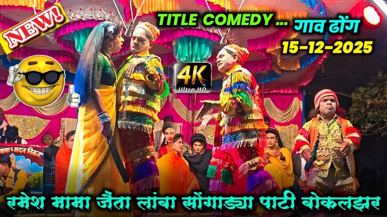 Bokalzar Songadya Party 2025 | सुपरहिट आदिवासी कॉमेडी | Full Comedy Dhamaka