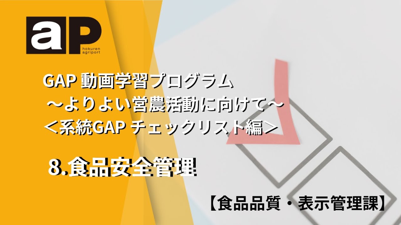 食品品質・表示管理課】GAP 動画学習プログラム～よりよい営農活動