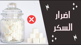 اضرار السكر على الجسم