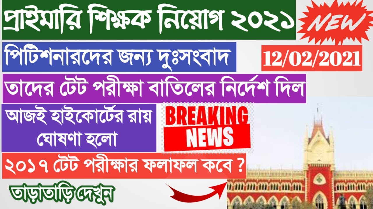 Primary TET 2021 Court Case News today।Primary TET 2021 Result News।Primary2017 Petitioner Courtcase