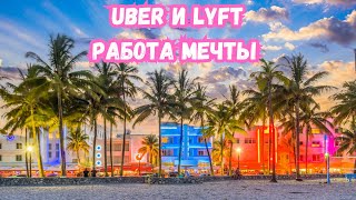 Заработок в UBER и LYFT в Miami | Работа в Майами в Убер | Жизнь в США Майми