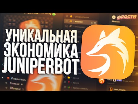 🦊 УНИКАЛЬНАЯ ЭКОНОМИКА ЧЕРЕЗ JUNIPERBOT // ПОЛЬЗОВАТЕЛЬСКИЕ КОМАНДЫ И ИХ ОСНОВЫ