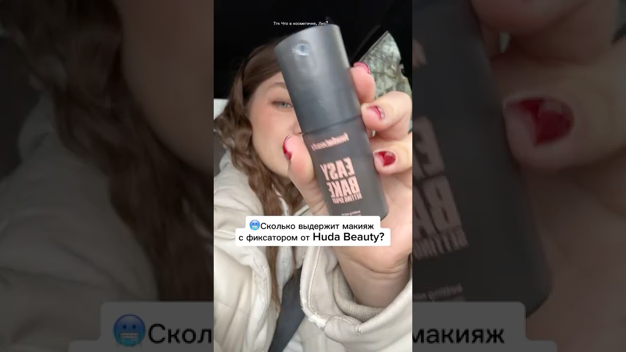 Сколько выдержит фиксатор Huda Beauty 