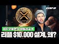 DCF 모델 분석 비밀리 공개! 리플 $10,000 설계 끝, 왜? #XRP