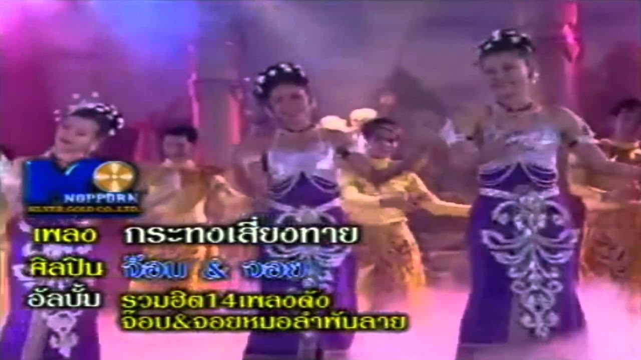 กระทงเสี่ยงทาย(จ๊อบ&จอย)