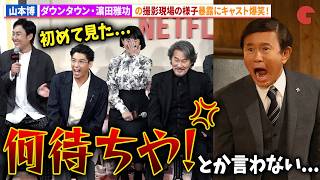 ダウンタウン・濵田雅功の現場での様子をロバート・⼭本博が暴露!役所広司、賀来賢⼈、松⼭ケンイチらは爆笑!Netflixシリーズ「俺のこと、なんか言ってた?」完成報告会イベント