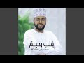 قلب رحيم محمد ﷺ