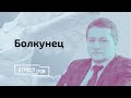 Болкунец: это главная угроза для Беларуси сейчас // И Грянул Грэм