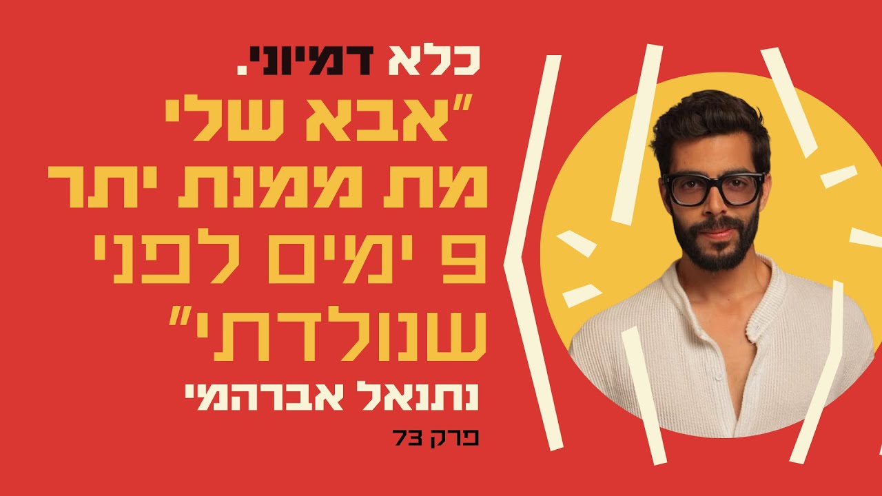 פרק 73: ״אבא שלי מת ממנת יתר 9 ימים לפני שנולדתי״ - נתנאל אברהמי | כלא דמיוני