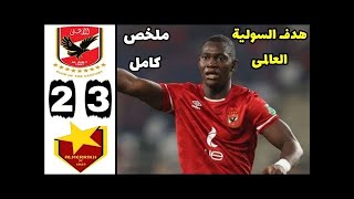 ملخص مباراة الاهلي والمريخ السوداني 3-2 | ثنائية محمد شريف | دوري ابطال افريقيا