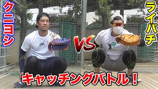 コメント欄で浮上...ライパチの方がうまい説。捕手歴20年の違いを見せつけます！