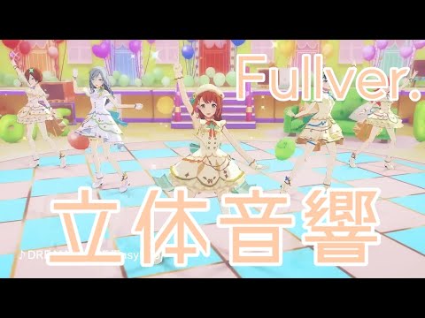 【立体音響】モモジャンのDREAM PLACEを立体音響にしてみた！【Fullver.】