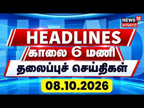 Today Headlines - 10 October 2026 | காலை 6 மணி தலைப்புச் செய்திகள் | CM Vijay | DMK vs TVK | EPS