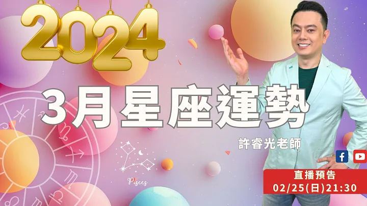 3月星座運勢2024丨直播精華★時間標示在影片下方文字區丨許睿光老師 - 天天要聞