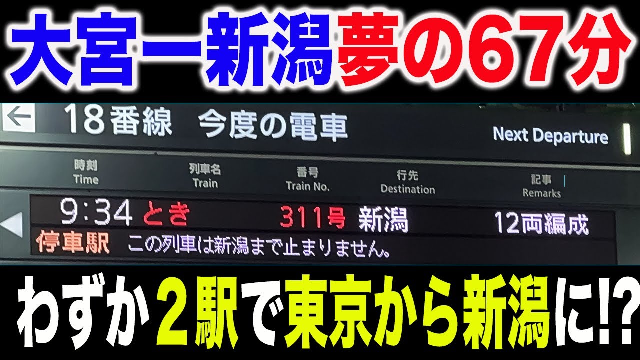 【1日1回限りの本気の走行！】大宮〜新潟ノンストップの上越新幹線最速とき号に乗ってきた【キュンパス】