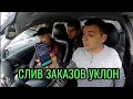 ЭКСПЕРИМЕНТ КАК УКЛОН СЛИВАЮТ ЗАКАЗЫ