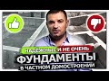 Фундамент для дома. Обзор фундаментов для частного домостроения.