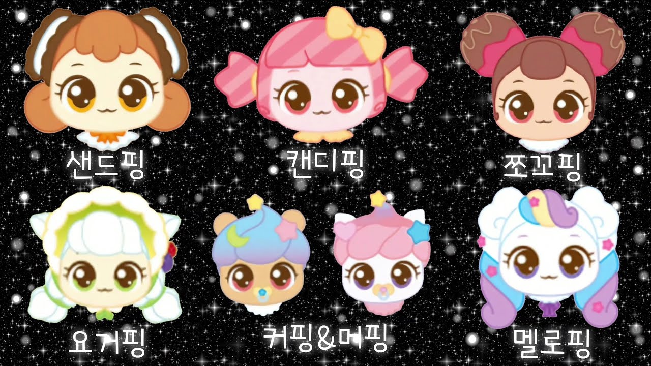 새콤달콤 캐치티니핑 시즌4 피규어 아이콘스티커: 샌드핑 캔디핑 쪼꼬핑 요거핑 커핑&머핑 멜로핑 - YouTube