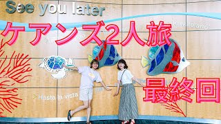 オーストラリア縦断旅行#8🇦🇺あかねとケアンズ旅行編🌈最終回🌈