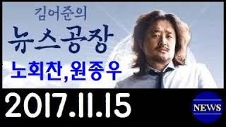 [김어준의 뉴스공장] (171115) 2부. 노회찬,원종우