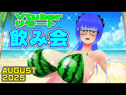 【晩酌コラボ】Vtuberリモート飲み会 2025年8月の部！【姫仮倶錬／Vtuber #ばんぐね】