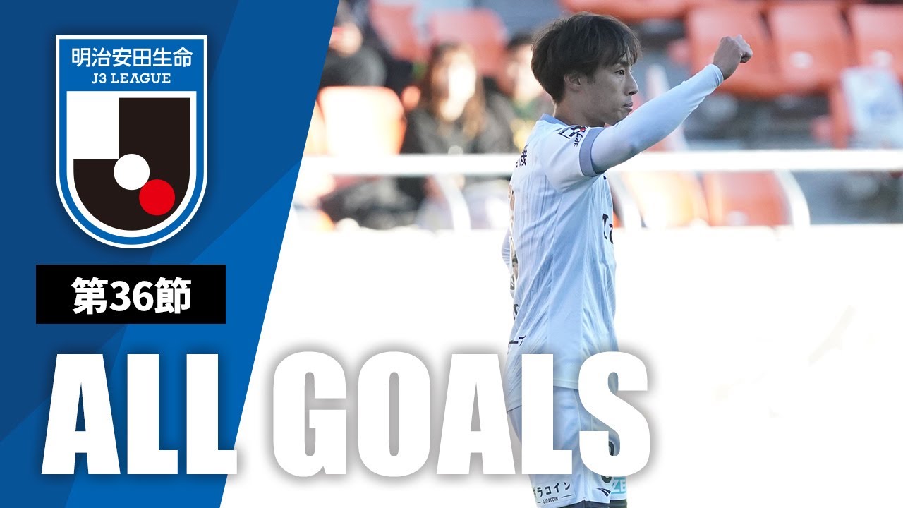 J3第36節の全ゴールまとめ！ALL GOALS：明治安田生命J3第36節