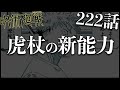【呪術廻戦】222話で判明した虎杖の新能力がやばすぎます・・・