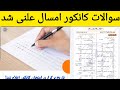 تقسیم اوقات و سوالات امتحان کانکور سال1405