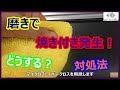 トラブル発生!コンパウンドが焼き付いてしまった!