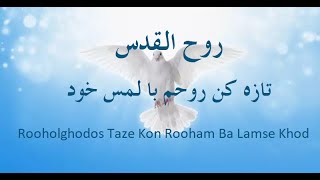 سرود پرستشی روح القدس تازه کن روحم با لمس خود/Rooholghodos Taze Kon Rooham Ba Lamse Khod