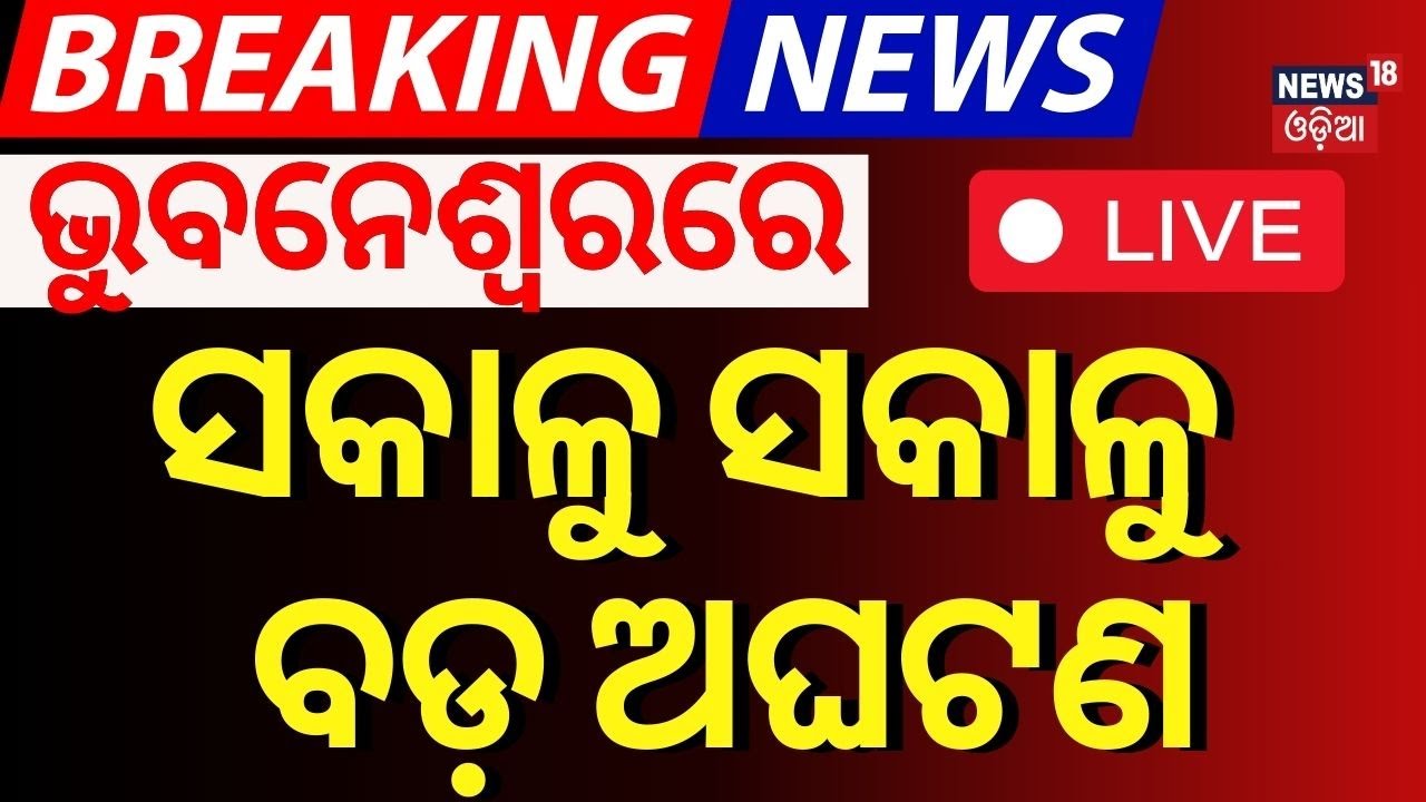 Live: ଭୁବନେଶ୍ବର ୧ନଂ. ମାର୍କେଟ୍‌ରେ ନିଆଁ | Fire In Bhubaeswar 1no. Market|Bhubaneswar News| Diwali 2024