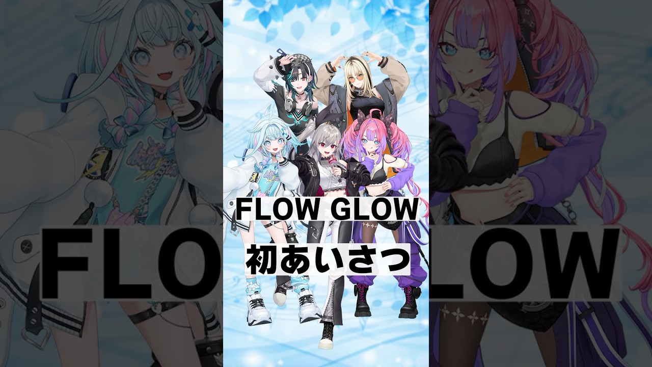 FLOW GLOW　初配信 初あいさつ【響咲リオナ・虎金妃笑虎・水宮枢・輪堂千速・綺々羅々ヴィヴィ】#ホロライブ #ホロライブ切り抜き #vtuber #shorts