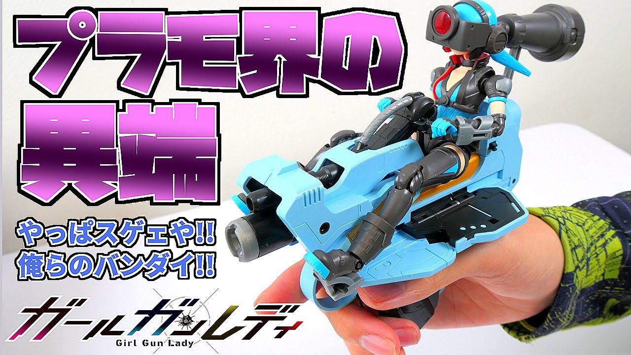 ガールガンレディ】凄い組み合わせの美少女プラモw作ってて意外と