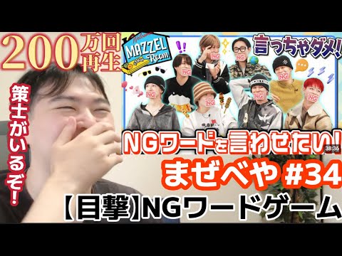 驚異の200万回再生！？ 流石すぎるぞ笑笑 まぜべや #34 【目撃】まさかの奇跡がNGワードゲームで起きた！？Reaction!!