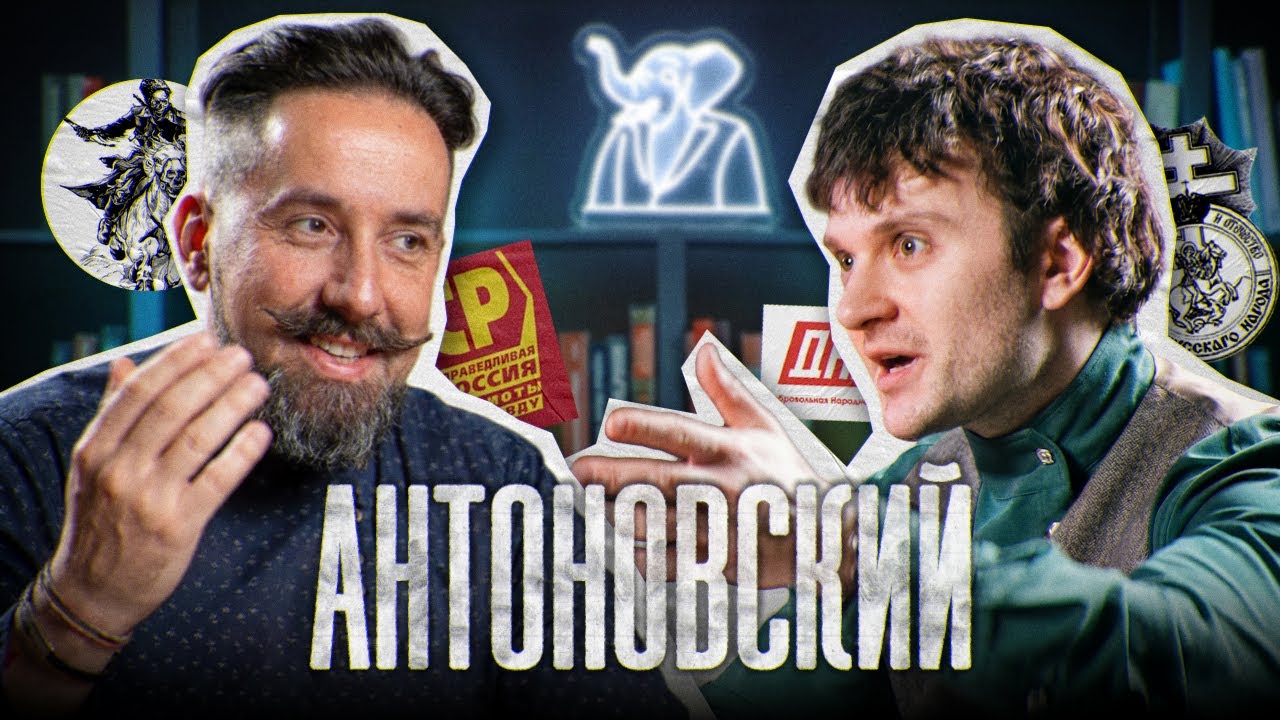 РОМАН АНТОНОВСКИЙ - История и будущее | Подкаст