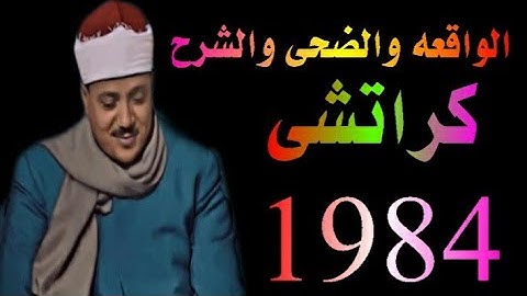 الشيخ عبدالباسط عبدالصمد ماتيسر من سورة الواقعه باكستان 1984