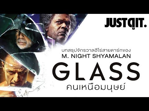 รู้ไว้ก่อนดู GLASS บทสรุปจักรวาล ‘คนเหนือมนุษย์’ (feat. ViewFinder)#JUSTดูIT