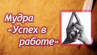 Мудры. Мудра для успеха в работе! | Путь к себе! Мудры. Мудра для успеха в работе! | Путь к себе!
