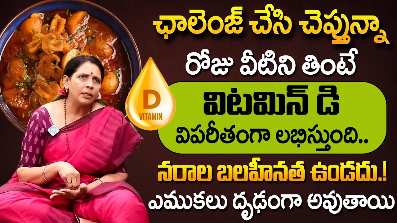 ఇది తింటే చాలు విటమిన్ డి పుష్కలంగా లభిస్తుంది.! | Vitamin D | Aruna Devi | iD Health Care