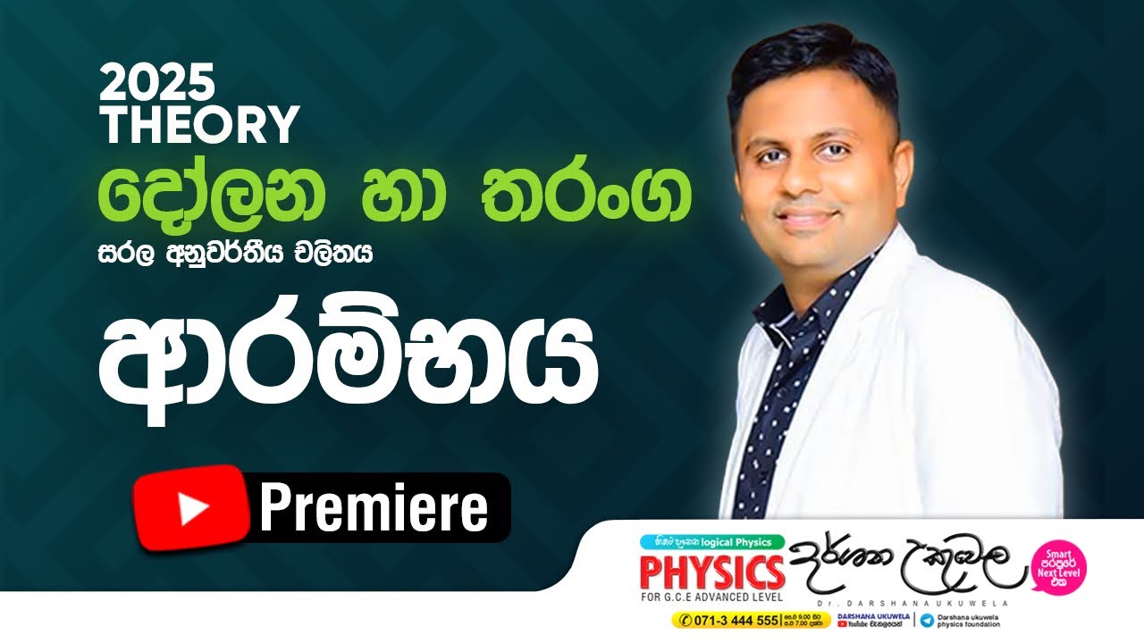 2025 Theory | දෝලන හා තරංග (සරල අනුවර්තීය චලිතය) ආරම්භය | Dr Darshana Ukuwela - Physics