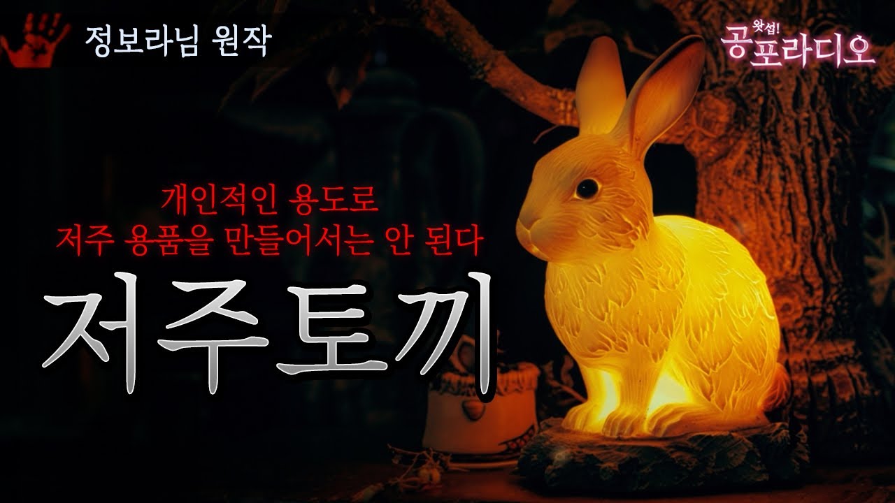 저주토끼 -개인적인 용도로 저주 용품을 만들어서는 안 된다.｜왓섭! 공포라디오