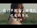 徐剑秋 我们早就过了用嘴巴说爱的年纪 抖音热播版 我们的相逢只是偶然 不过是可怜人 互相取暖 我始终不够勇敢 高音質 动态歌词MV PinyinLyrics 徐剑秋 我们早就过了用嘴巴说爱的年纪 抖音热播版 我们的相逢只是偶然 不过是可怜人 互相取暖 我始终不够勇敢 高音質 动态歌词MV PinyinLyrics