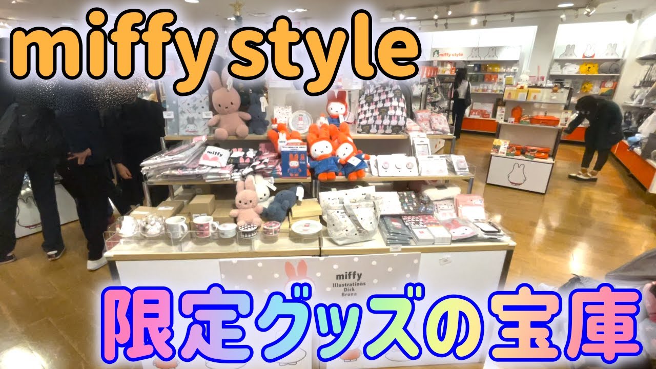 【お店紹介】ミッフィーグッズが一番多く取り扱っていると噂されているmiffy styleに遊びに行ってきました。【破産寸前】