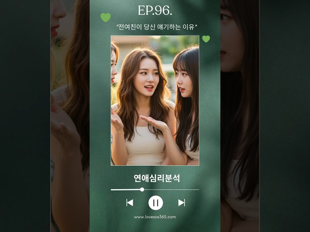 [연애심리분석] 전여친이 당신 얘기하는 이유