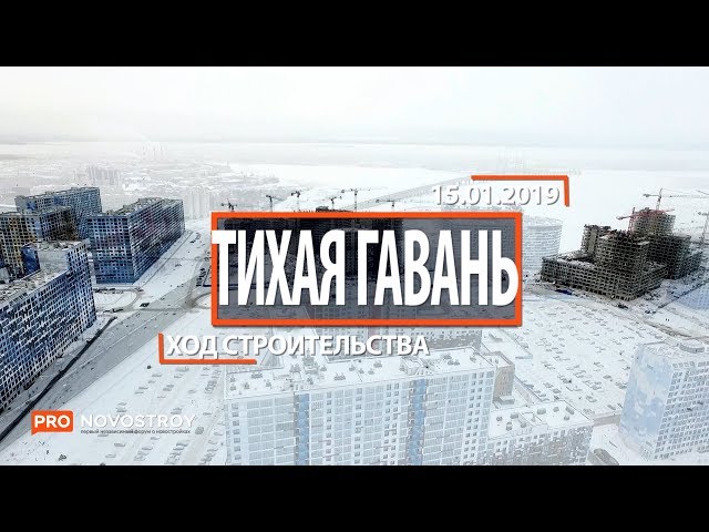ЖК "Светлый мир "Тихая гавань"" [Ход строительства от 15.01.2019]