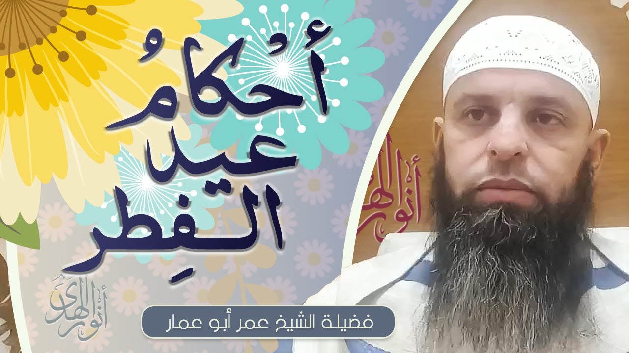 أحكام عيد الفطر || الشيخ عمر أبو عمار