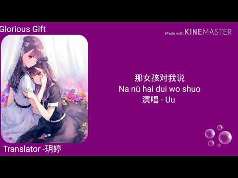 那女孩对我说(na nu hai dui wo shuo) Chinese Sub-Pinyin-Myanmar Sub