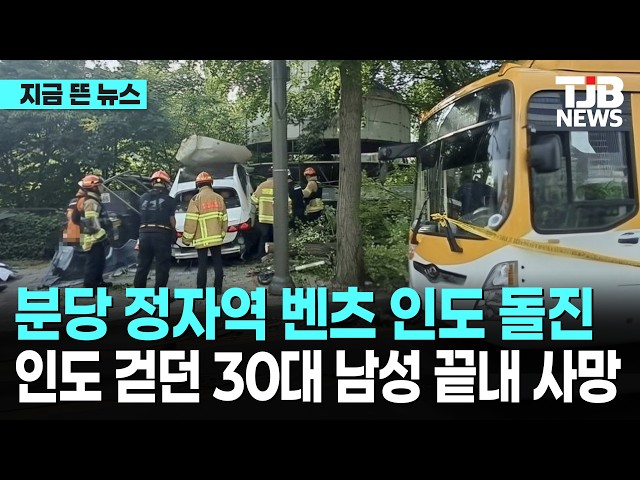 분당 정자역 벤츠 인도 돌진...인도 걷던 30대 남성 끝내 사망｜ TJB 대전·세종·충남뉴스