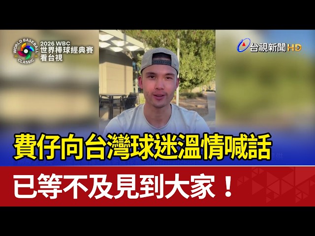 費仔向台灣球迷溫情喊話 已等不及見到大家！